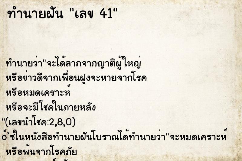 ทำนายฝัน เลข 41